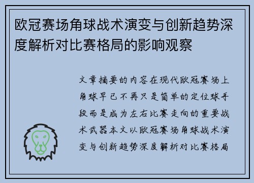 欧冠赛场角球战术演变与创新趋势深度解析对比赛格局的影响观察