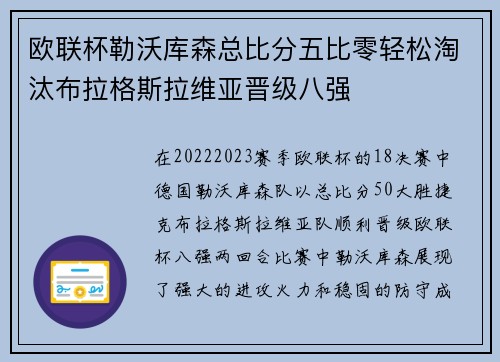 欧联杯勒沃库森总比分五比零轻松淘汰布拉格斯拉维亚晋级八强