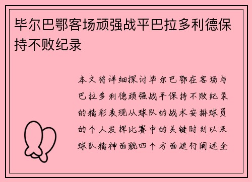 毕尔巴鄂客场顽强战平巴拉多利德保持不败纪录