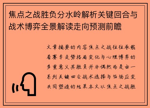 焦点之战胜负分水岭解析关键回合与战术博弈全景解读走向预测前瞻 焦点之战胜负分水岭解析关键回合与战术博弈全景解读走向预测前瞻