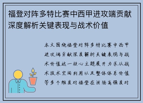 福登对阵多特比赛中西甲进攻端贡献深度解析关键表现与战术价值