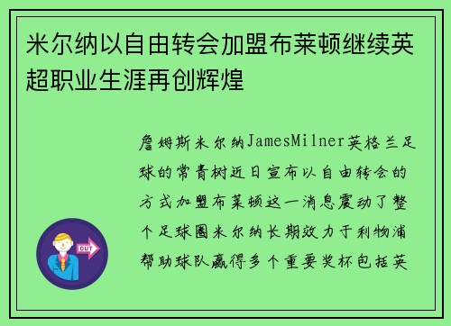 米尔纳以自由转会加盟布莱顿继续英超职业生涯再创辉煌 米尔纳以自由转会加盟布莱顿继续英超职业生涯再创辉煌