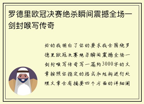 罗德里欧冠决赛绝杀瞬间震撼全场一剑封喉写传奇 罗德里欧冠决赛绝杀瞬间震撼全场一剑封喉写传奇
