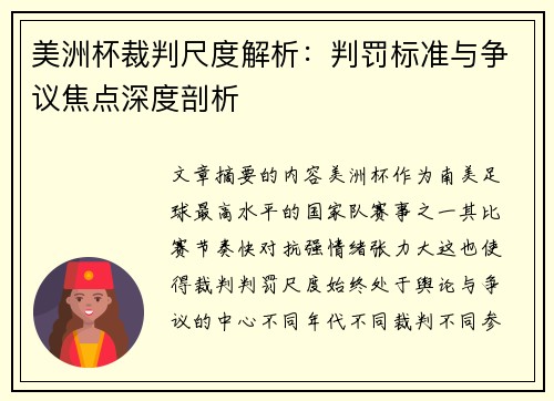 美洲杯裁判尺度解析：判罚标准与争议焦点深度剖析