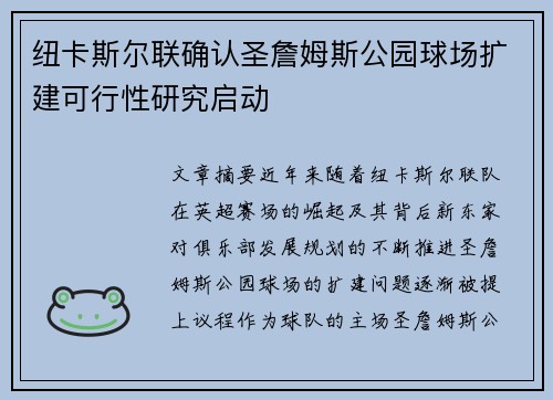 纽卡斯尔联确认圣詹姆斯公园球场扩建可行性研究启动 纽卡斯尔联确认圣詹姆斯公园球场扩建可行性研究启动