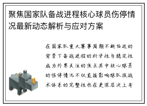 聚焦国家队备战进程核心球员伤停情况最新动态解析与应对方案