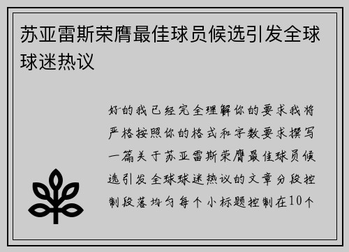 苏亚雷斯荣膺最佳球员候选引发全球球迷热议