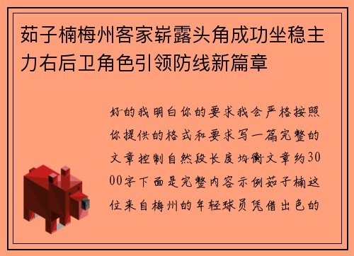 茹子楠梅州客家崭露头角成功坐稳主力右后卫角色引领防线新篇章 茹子楠梅州客家崭露头角成功坐稳主力右后卫角色引领防线新篇章