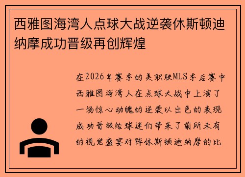 西雅图海湾人点球大战逆袭休斯顿迪纳摩成功晋级再创辉煌 西雅图海湾人点球大战逆袭休斯顿迪纳摩成功晋级再创辉煌