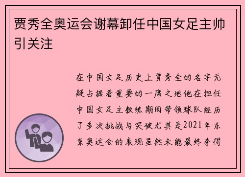 贾秀全奥运会谢幕卸任中国女足主帅引关注 贾秀全奥运会谢幕卸任中国女足主帅引关注