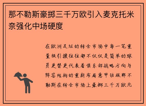 那不勒斯豪掷三千万欧引入麦克托米奈强化中场硬度 那不勒斯豪掷三千万欧引入麦克托米奈强化中场硬度