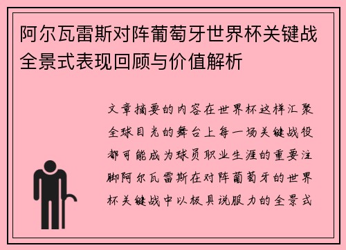 阿尔瓦雷斯对阵葡萄牙世界杯关键战全景式表现回顾与价值解析