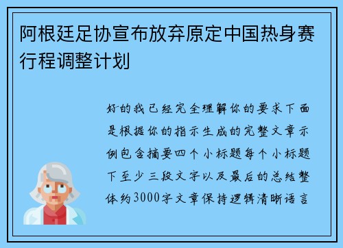阿根廷足协宣布放弃原定中国热身赛行程调整计划
