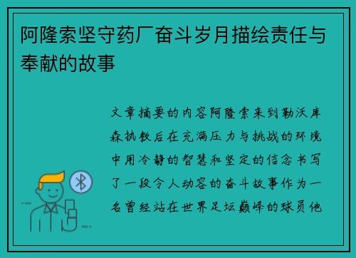 阿隆索坚守药厂奋斗岁月描绘责任与奉献的故事 阿隆索坚守药厂奋斗岁月描绘责任与奉献的故事