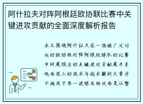 阿什拉夫对阵阿根廷欧协联比赛中关键进攻贡献的全面深度解析报告