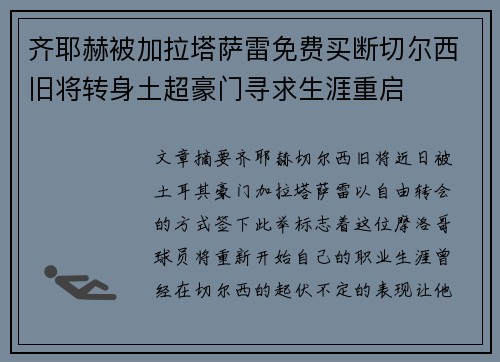 齐耶赫被加拉塔萨雷免费买断切尔西旧将转身土超豪门寻求生涯重启