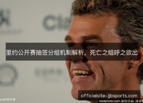 里约公开赛抽签分组机制解析,死亡之组呼之欲出 里约公开赛抽签分组机制解析,死亡之组呼之欲出