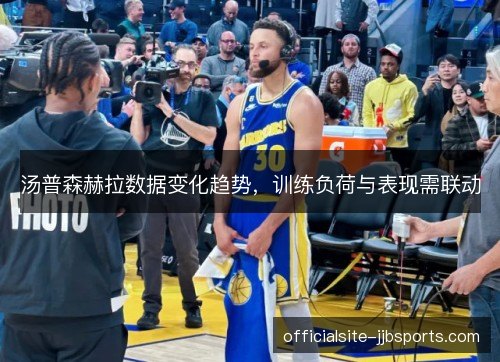 汤普森赫拉数据变化趋势,训练负荷与表现需联动 汤普森赫拉数据变化趋势,训练负荷与表现需联动