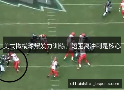 美式橄榄球爆发力训练，短距离冲刺是核心