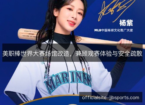 美职棒世界大赛场馆改造，兼顾观赛体验与安全疏散